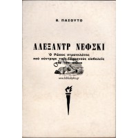ΑΛΕΞΑΝΤΡ ΝΕΦΣΚΙ - Ο ΡΩΣΟΣ ΣΤΡΑΤΗΛΑΤΗΣ ΠΟΥ ΣΥΝΤΡΙΨΕ ΤΟΥΣ ΓΕΡΜΑΝΟΥΣ ΕΙΣΒΟΛΕΙΣ ΤΟΝ 13ο ΑΙΩΝΑ